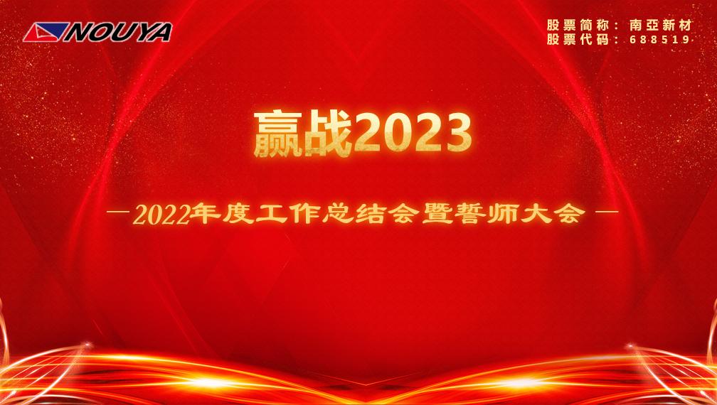 【南亞新材】贏戰2023(圖1)